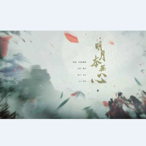 明月本无心（翻自 排骨教主）