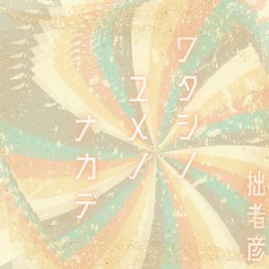 ワタシノユメノナカデ