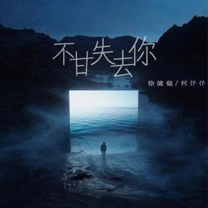 不甘失去你 (粤语)