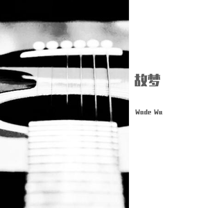 故梦（吉他版）（翻自 橙翼）