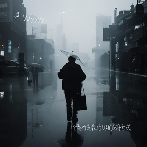 冷暴力是最垃圾的分手方式