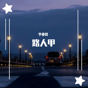 路人甲