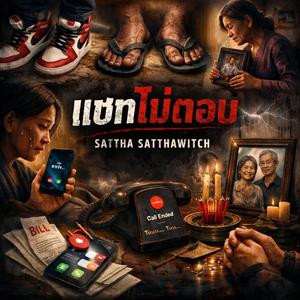 แชทไม่ตอบ