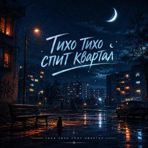 Тихо тихо...