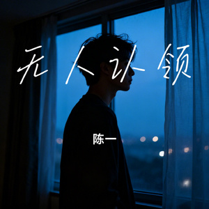 无人认领