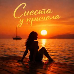 Сиеста у причала