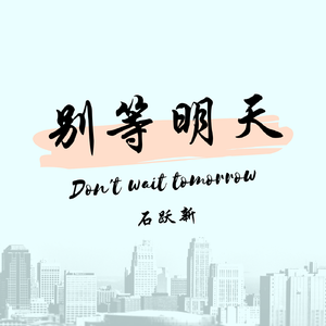别等明天