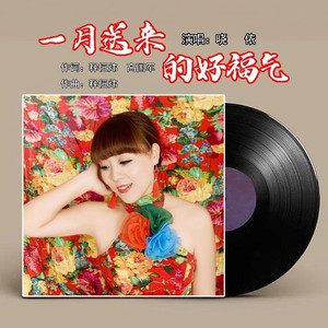 一月送来的好福气