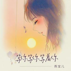 等你等你等着你 (DJ魅音版)