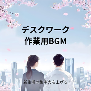 集中ジャズピアノ - 作業効率UPのBGM