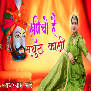 रुणिचो है मथुरा काशी