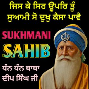 Sukhmani Sahib Path ਸੁਖਮਨੀ ਸਾਹਿਬ ਪਾਠ