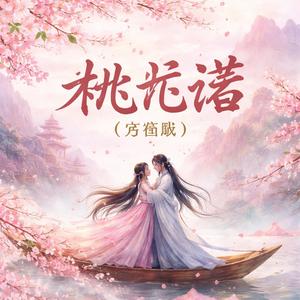 桃花诺(合唱版)