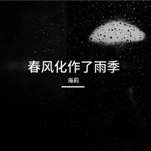 春风化作了细雨