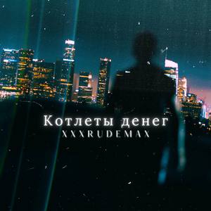 Котлеты денег