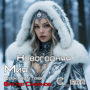 Новогодняя (Bonus Track Version)