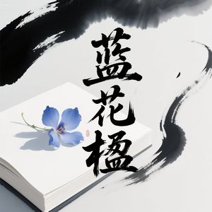 蓝花楹伴奏