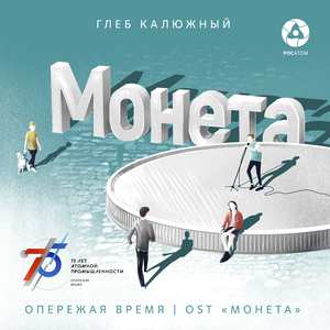 Опережая время (Из к/ф "Монета")