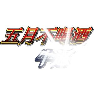 别再想见我（翻自 许光汉）