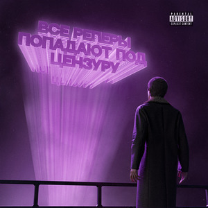 ВСЕ РЕПЕРЫ ПОПАДАЮТ ПОД ЦЕНЗУРУ prod. by foreless2k