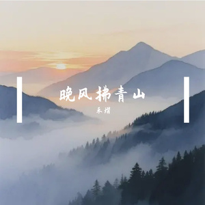 春树