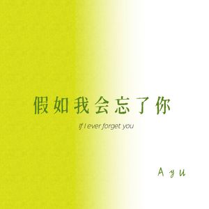 假如我会忘了你