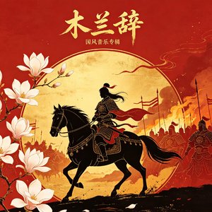 木兰辞(七下考试必备歌曲)