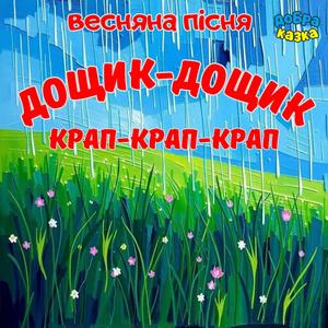 Дощик-дощик (крап-крап-крап)