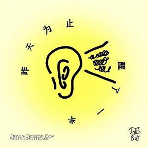 昨天为止醒了一半