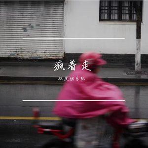 你必须在一个荒唐的夜，骑着摩托穿过下雨的街