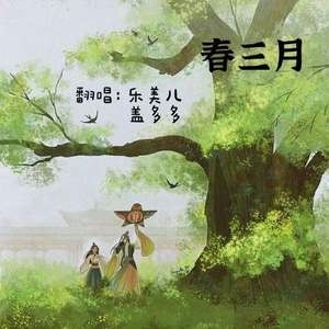 春三月