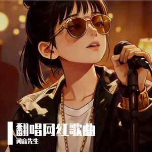 玉芬啊玉芬（闻音先生 remix）