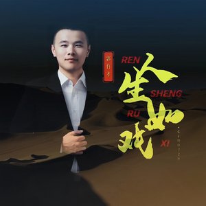 人生如戏（翻自 郭有才）