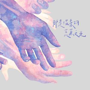 那是温柔的荒芜之光