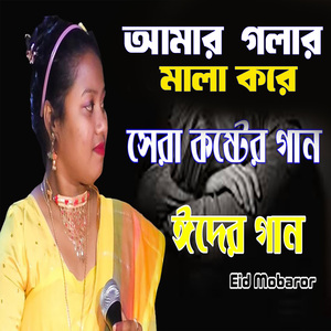 Amar Golar Mala Kore