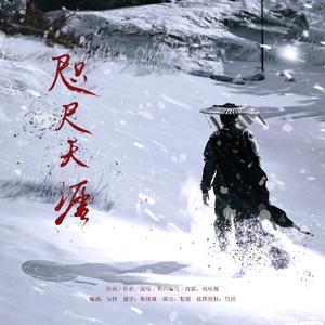 咫尺天涯（《燕云十六声》同人曲）