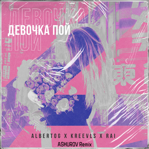Девочка пой (ASHUROV Remix)