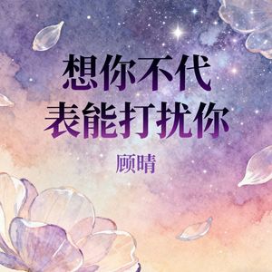 想你不代表能打扰你