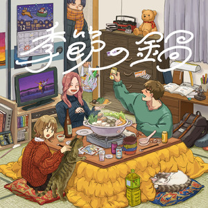 季節の鍋