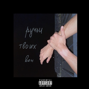 Ручьи твоих вен