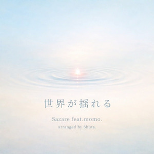 世界が揺れる (feat. Momo & Shuta)