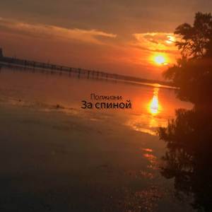 За спиной (Демоверсия)