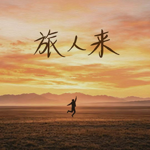 旅人来