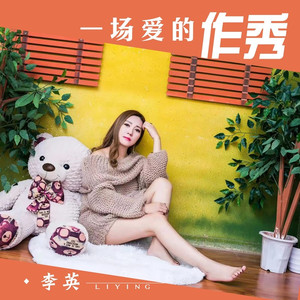 一场爱的作秀 (女独版)