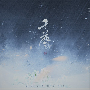 千梦（翻自 Aki阿杰/HITA）