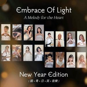 Embrace Of Light: A Melody for the Heart (feat. Milk ミルク, Ichi イチ, Piano Lilium, Alex Tsoi 念言, Tris Xu 封面, Yonny ヨニー, 小夏アユ, Joannie Chiu 安頴, Carol Lie, Nez, Mansi, Semaj Dee, MAHO, 大同りんこ & Take たけ) (NEW YEAR EDITION)