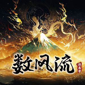 数风流【Rush Bang】