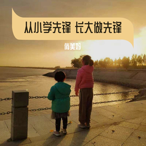 从小学先锋 长大学做先锋