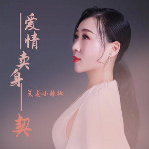 爱情卖身契