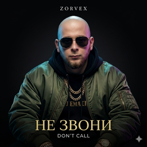 “Не звони”
